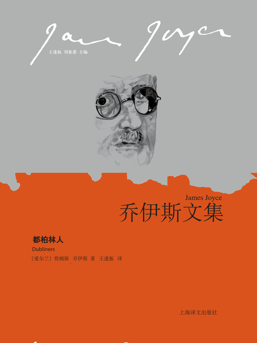 Title details for 都柏林人 (Dubliners) by 詹姆斯·乔伊斯 - Available